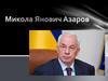 Микола Янович Азаров