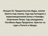 Предательство Иуды, взятие Христа под стражу. Суд над Господом у первосвященников Анны и Каиафы. Отречение Петра