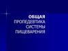 Общая пропедевтика системы пищеварения
