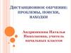 Дистанционное обучение: проблемы, поиски, находки