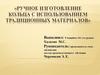 Ручное изготовление кольца с использованием традиционных материалов