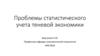 Проблемы статистического учета теневой экономики