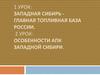 Западная Сибирь - главная топливная база России. Особенности АПК Западной Сибири