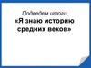 История Средних веков. Тест