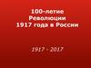 100-летие hеволюции 1917 года в России (1917 - 2017)