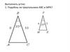 Признаки подобия треугольников. Урок 34