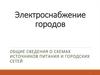 Общие сведения о схемах источников питания и городских сетей. Электроснабжение городов (2)