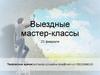Выездные мастер-классы: Творческое время
