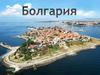 Республика Болгария