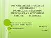 Организация процесса адаптации фармацевтического персонала к условиям работы в аптеке