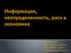 Информация, неопределенность, риск в экономике