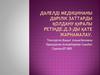 Дәлелді медицинаны дәрілік заттарды қолдану құралы ретінде.Д.з-ды қате жарнамалау