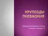 Крупозды пневмония