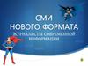 СМИ нового формата. Журналисты современной информации