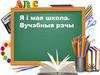 Я і мая школа. Вучэбныя рэчы
