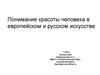 Понимание красоты человека в европейском и русском искусстве