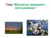 Май весну завершает, лето начинает
