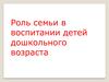 Роль семьи в воспитании детей дошкольного возраста