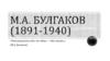 М.А. Булгаков (1891-1940)