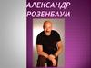 Александр Розенбаум
