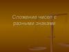 Сложение чисел с разными знаками