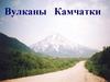 Вулканы Камчатки