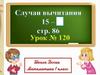 Случаи вычитания 15 -