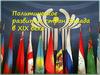 Политическое развитие стран Запада в XIX веке