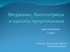 Медианы, биссектрисы и высоты треугольника. 7 класс