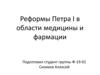 Реформы Петра I в области медицины и фармации