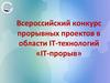Всероссийский конкурс прорывных проектов в области IT-технологий «IT-прорыв»