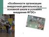 Особенности организации внеурочной деятельности в основной школе в условиях внедрения ФГОС