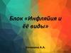 Инфляция и её виды