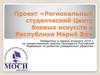 Проект «Региональный студенческий Центр боевых искусств в Республике Марий Эл»