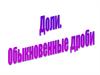 Доли. Обыкновенные дроби