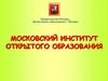 Московский институт открытого образования. Технология «Учебный портфолио»