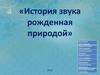 История звука рожденная природой