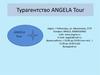 Турагентство ANGELA Tour