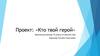 Проект: «Кто твой герой»