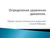 Определение уравнения движения. Общий случай интегрального уравнения