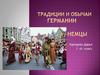 Традиции и обычаи Германии