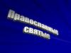 Святость – одно из центральных понятий христианского учения
