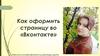 Оформляем страницу во «Вконтакте»