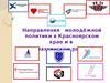 Направления молодёжной политики в Красноярском крае и в Балахтинском районе