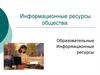 Информационные ресурсы общества