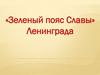 «Зеленый пояс Славы» Ленинграда