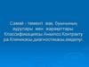 Самай - төменгі жақ буынының аурулары мен жарақаттары. Классификациясы. Анкилоз. Контрактура. Клиникасы, диагностикасы