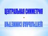 Центральная симметрия