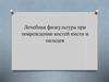 Лечебная физкультура при повреждении костей кисти и пальцев