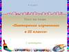 Повторение изученного по изобразительному искусству (3 класс)